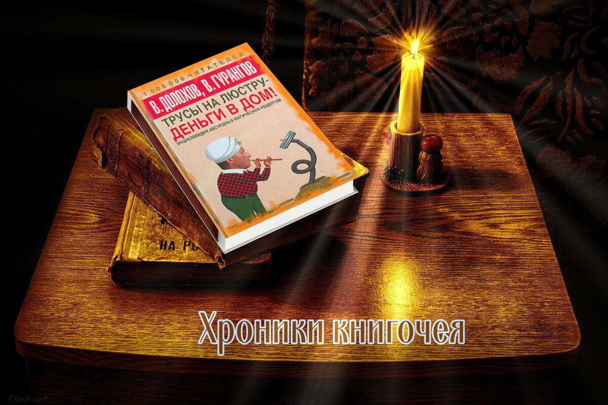 Гурангов Вадим, Долохов Владимир. "Трусы на люстру- деньги в дом"