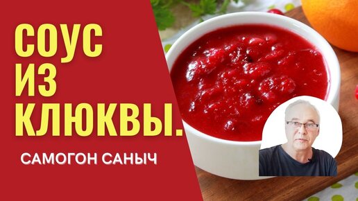 Вкуснейший соус из клюквы - для рыбы и мяса. Домашний рецепт.