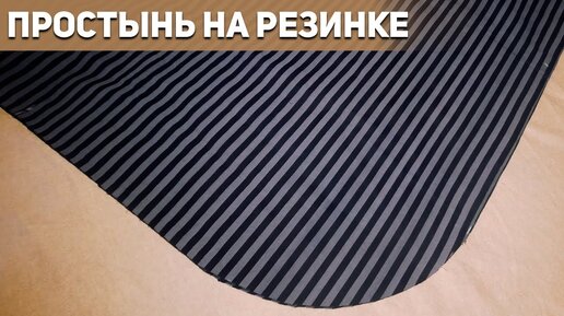 Как сшить наматрасник своими руками: 2 мастер-класса