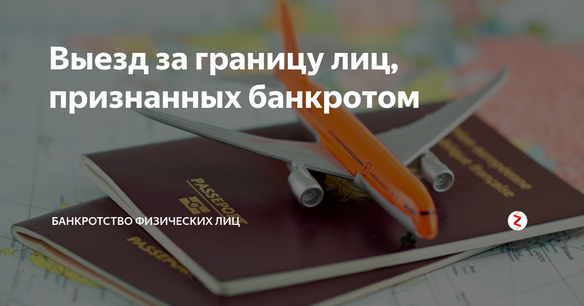 Dstpl ,fyrhjnf pf uhfybwe. консультация юриста. банкротство за границей. запрете выезда за границу. выезд за границу.