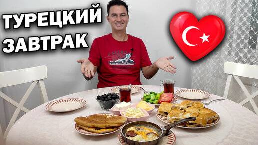 Турецкий завтрак. Муж турок готовит быстро дома