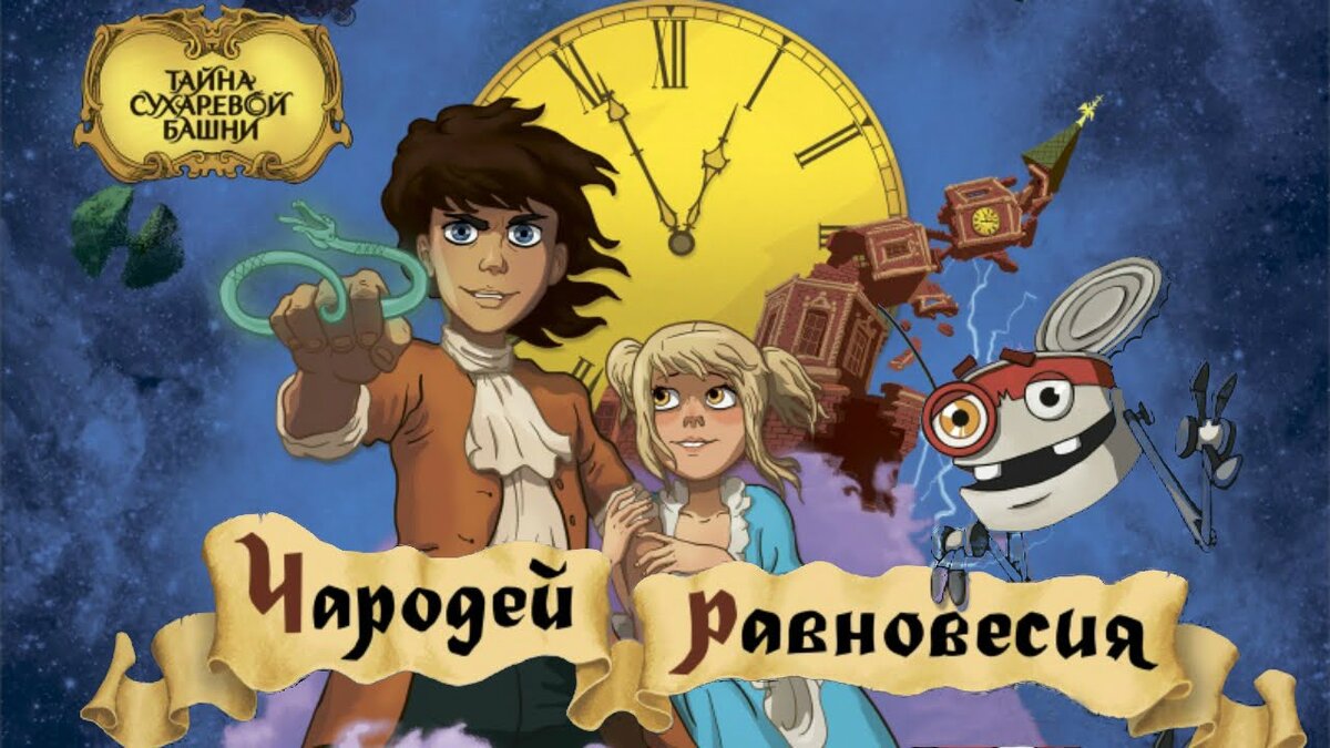 (постер «Чародей равновесия. Тайна Сухаревой башни» (2015))