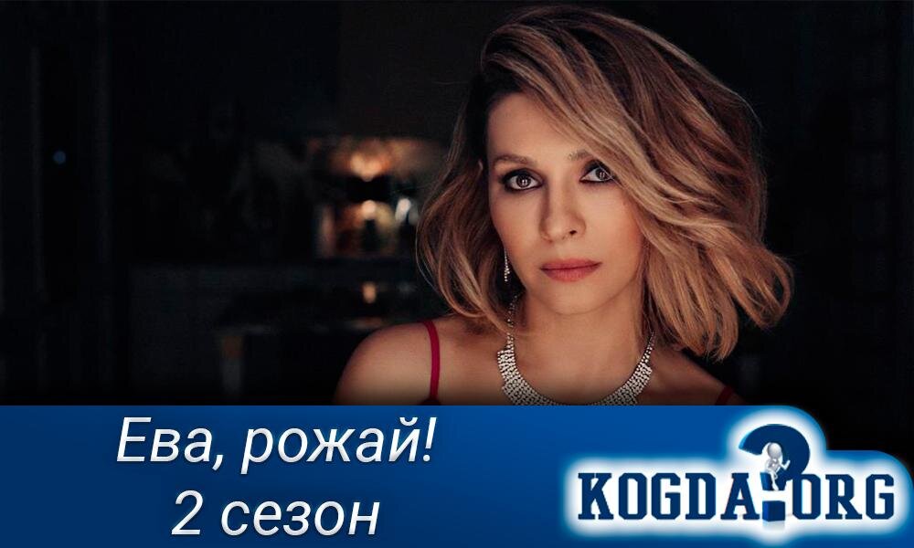 О сериале "Ева, рожай! 2 сезон"