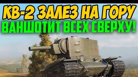 КВ-2 ЗАЛЕЗ НА ГОРУ, И НАЧАЛ ВАНШОТИТЬ ВСЕХ СВЕХУ! ВРАГИ НЕ МОГЛИ К НЕМУ ПОДОБРАТЬСЯ!