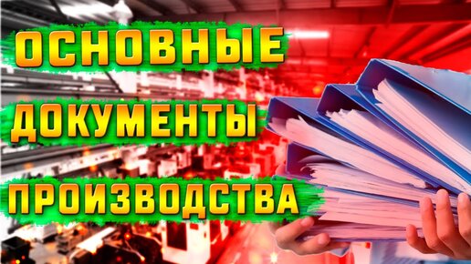 Какая техническая документация необходима для организации производства