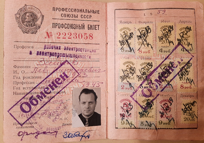 Профсоюзный билет номер 2223058, выданный Л.Н. Зайкову, члену профсоюза с 1945 года, профсоюзом рабочих электростанций и электропромышленности Ленинграда 16 марта 1959 года. Подлинный документ хранится в личном архиве А.Н. Мигунова.