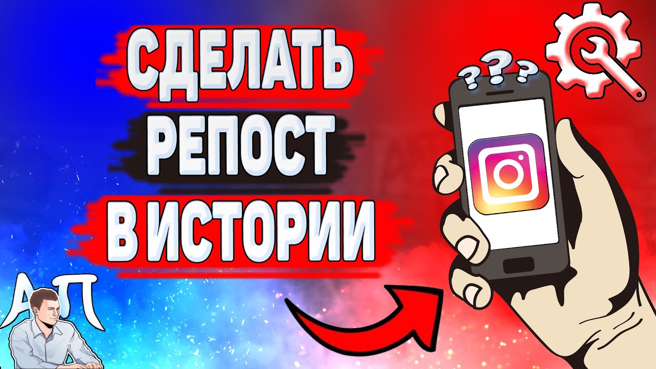 Как поделиться публикацией в истории в Инстаграме? Как сделать репост в  сторис в Instagram? | Активный Пользователь | Дзен