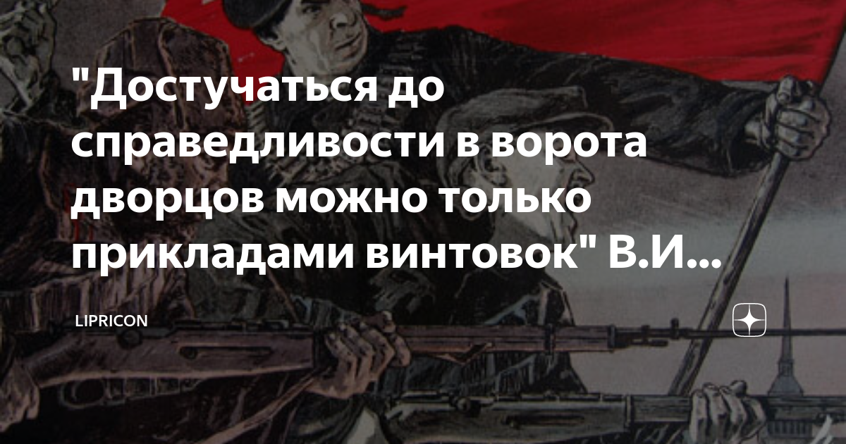 Ни штыков не жаль. Достучаться до справедливости в ворота. Достучаться до справедливости в ворота дворцов. Достучаться прикладами винтовок Ленин. Можно достучаться только прикладами винтовок.