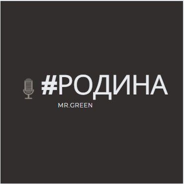 vk.com/mrgreen1