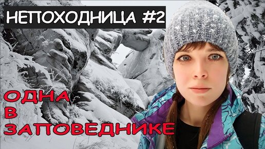 Непоходница