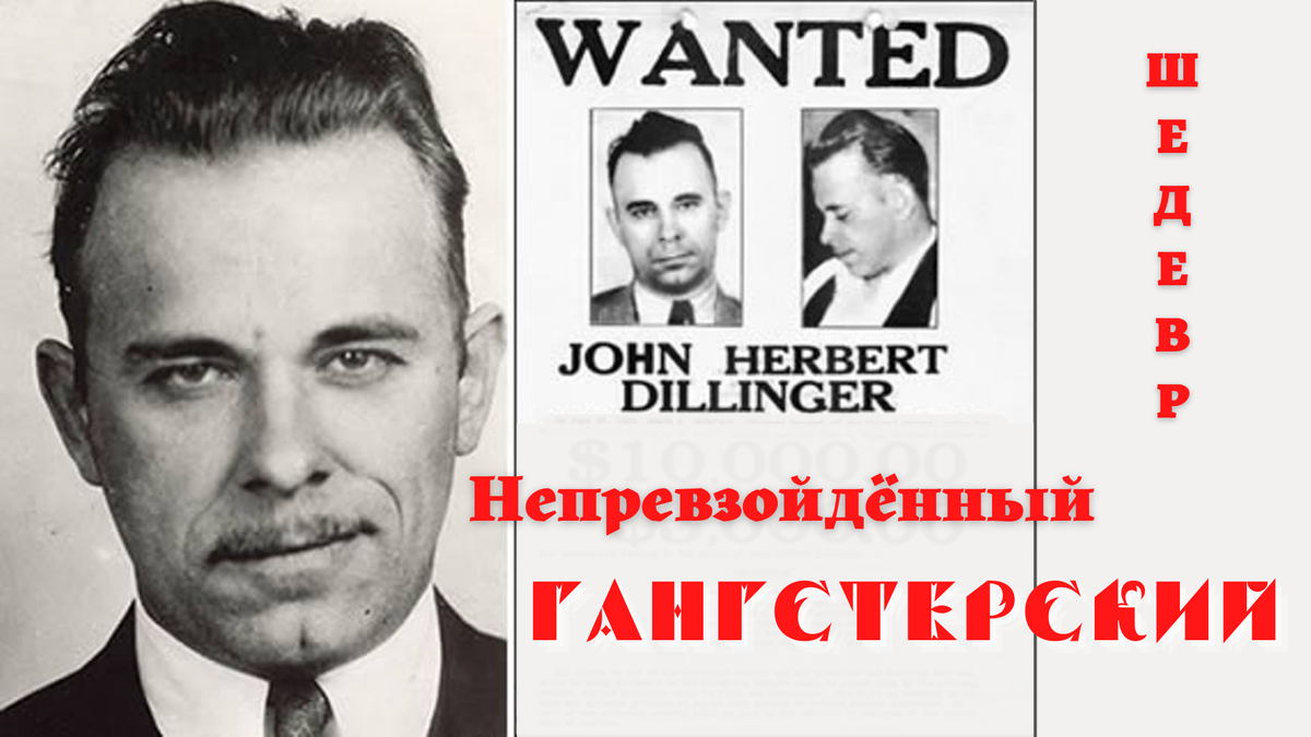 Джон Диллинджер