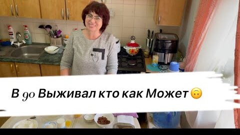 Напекла к Чаю😀 В 90 выживал кто как может😲КАК я зарабатывала🤣helen marynina