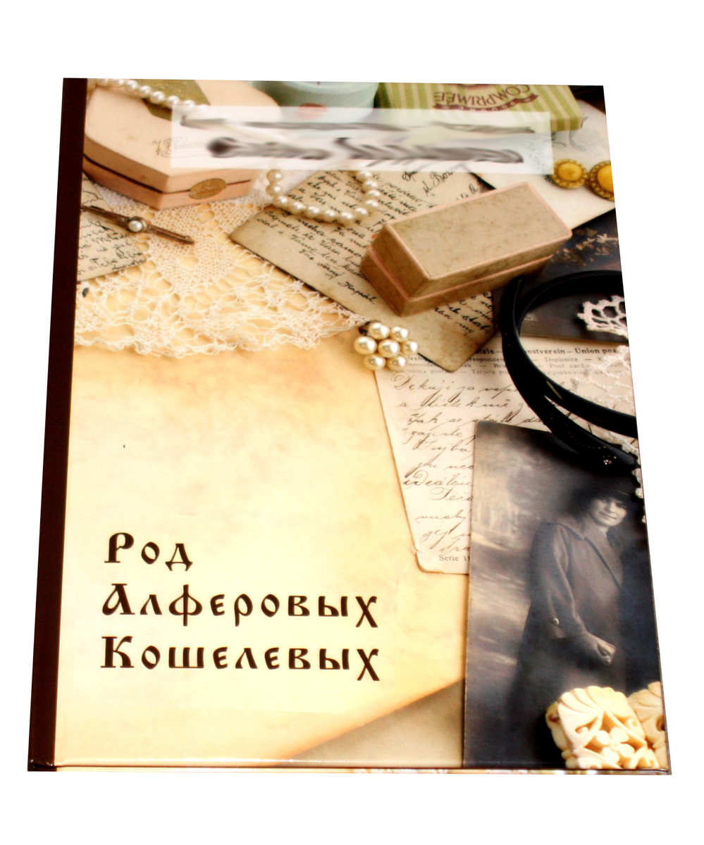 Генеалогическая фотокнига