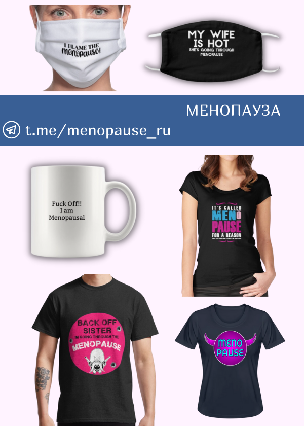 Менопауза, "одежда поддержки"