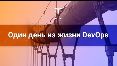 Один день из жизни DevOps // Бесплатный урок OTUS