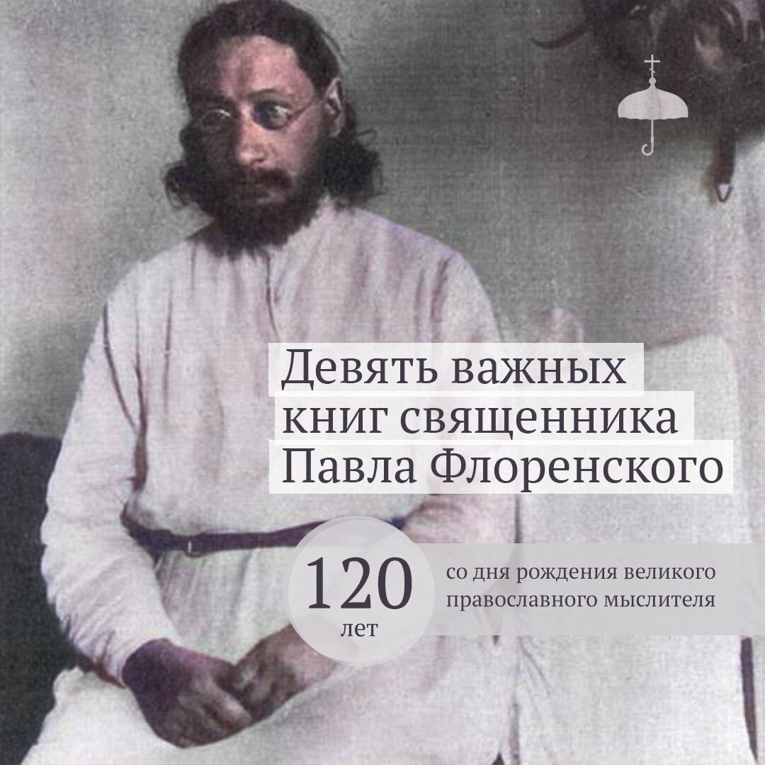 Книги Флоренского и о нем: к 120-летию великого православного мыслителя |  Живое предание | Дзен