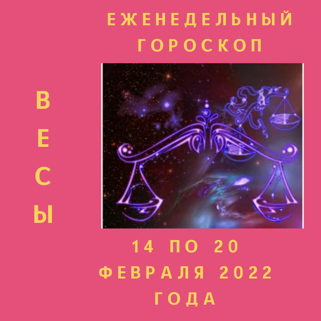 Еженедельный гороскоп для Весов ♥ с 14 по 20 февраля 2022 года