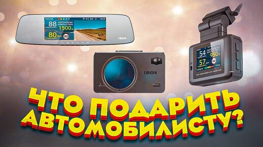 ЧТО ПОДАРИТЬ АВТОМОБИЛИСТУ? Топ-3 Полезных Гаджета!