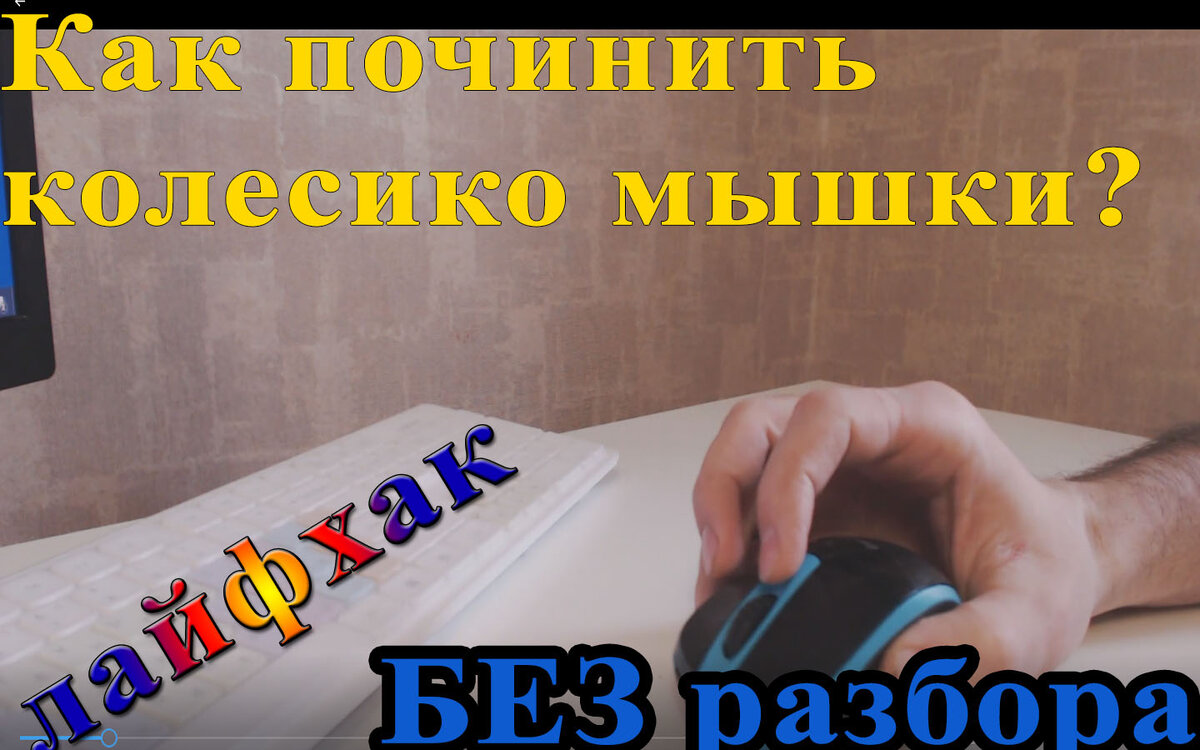 Как сделать колесико мыши? Не работает колесико мыши