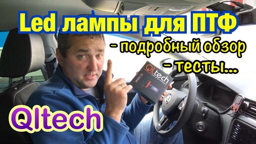 Led лампы H8 Qltech в ПТФ. Цвет настроения синий ))