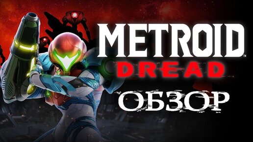 METROID DREAD НА NINTENDO SWITCH | ОБЗОР