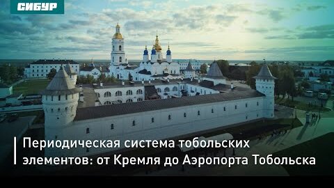 Посетите Тобольск: от Аэропорта, по паркам и памятным местам до Кремля и экотроп