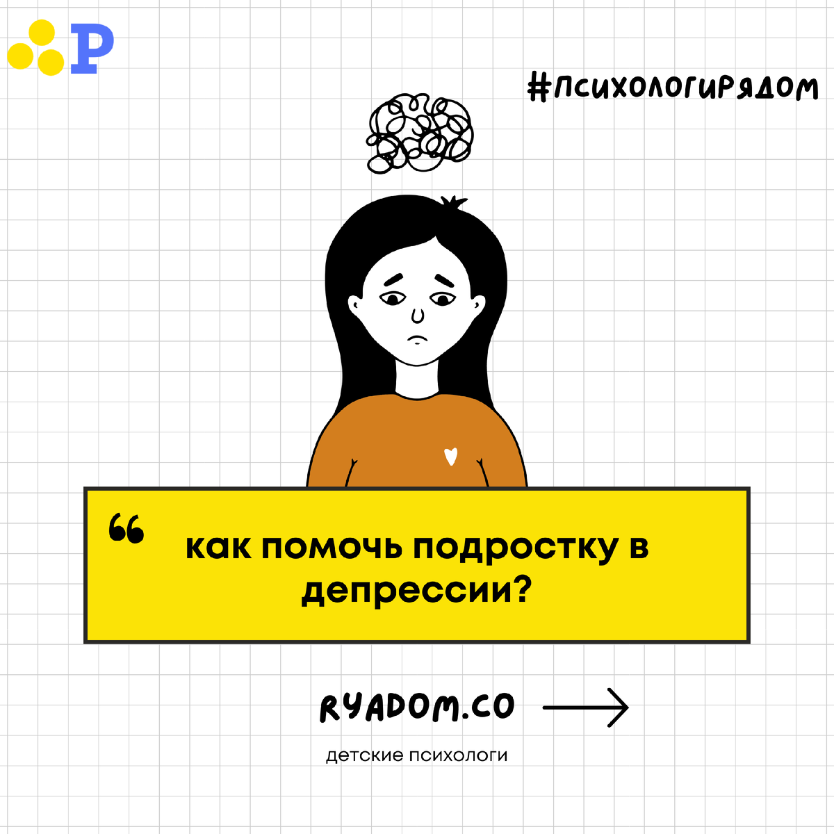 #психологирядом Как помочь подростку в депрессии? ryadom.co детские психологи