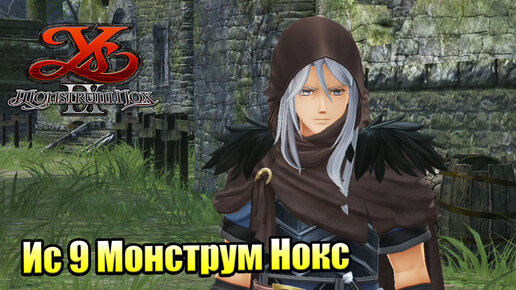 Прохождение Ys IX Monstrum Nox #36 — Последняя Воля Короля {PS4}