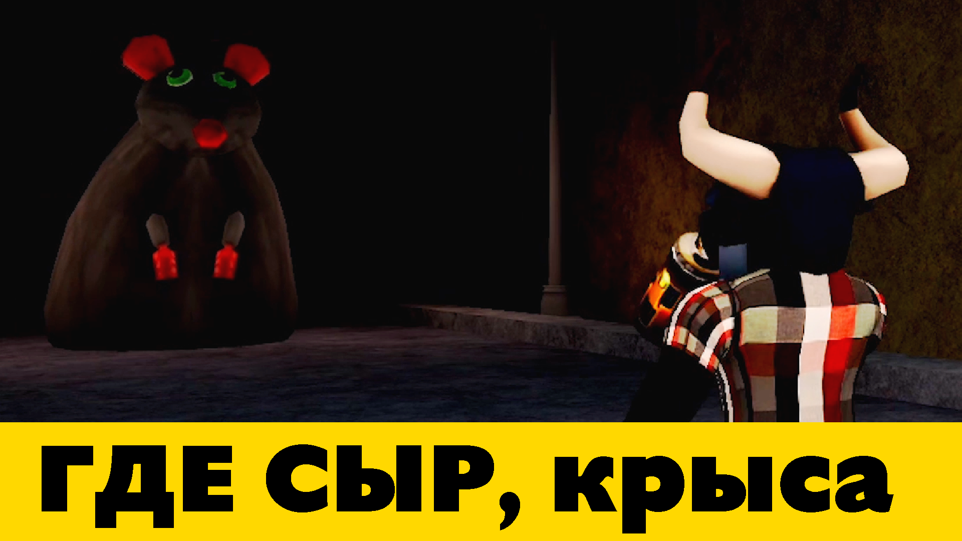 Сбегаю от Гигантской Крысы, Сырный побег - Roblox Cheese Escape (Часть 1)