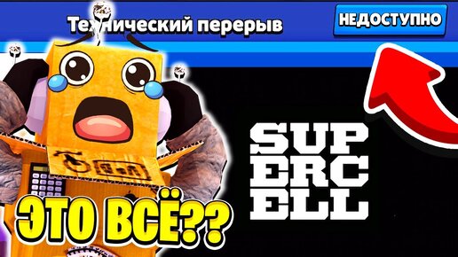 СТРАШНОЕ ОБНОВЛЕНИЕ... БРАВЛ СТАРС УДАЛИЛИ? ТЕХНИЧЕСКИЙ ПЕРЕРЫВ BRAWL STARS