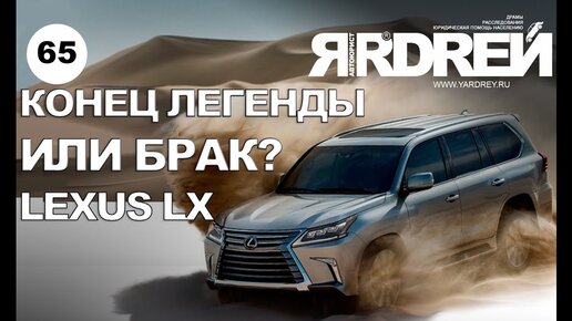 Лексус LX - конец легенды или брак?