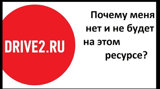 Почему меня нет на сайте Drive2 и почему и дальше не будет? (ButiCar LiFE)