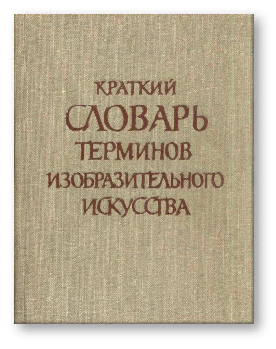 Обложка словаря