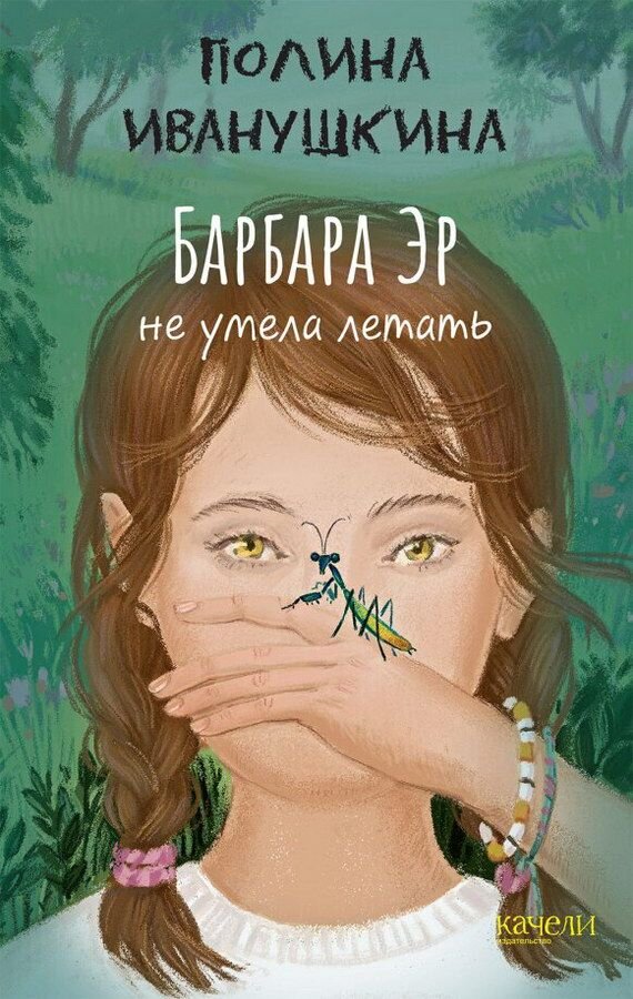 Обложка книги. Издательство "Качели", 2021. Оформление Светланы Нелаевой.