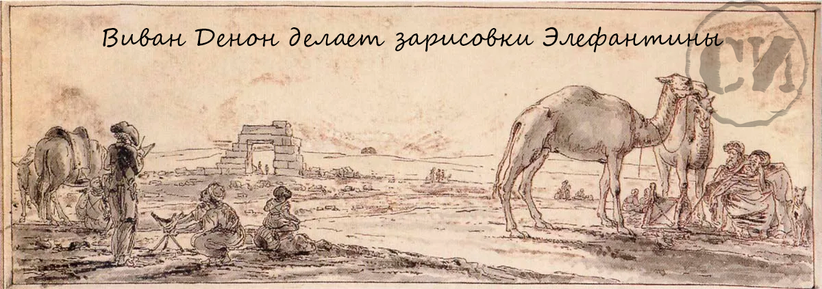 Виван Денон в Элефантине