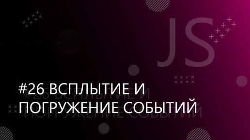 Урок JavaScript 26: Всплытие и перехват события