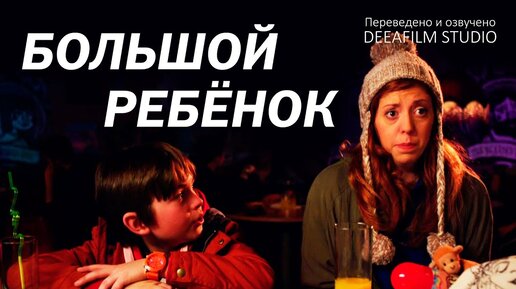 Короткометражная комедия «Большой Ребёнок» | Озвучка DeeaFilm