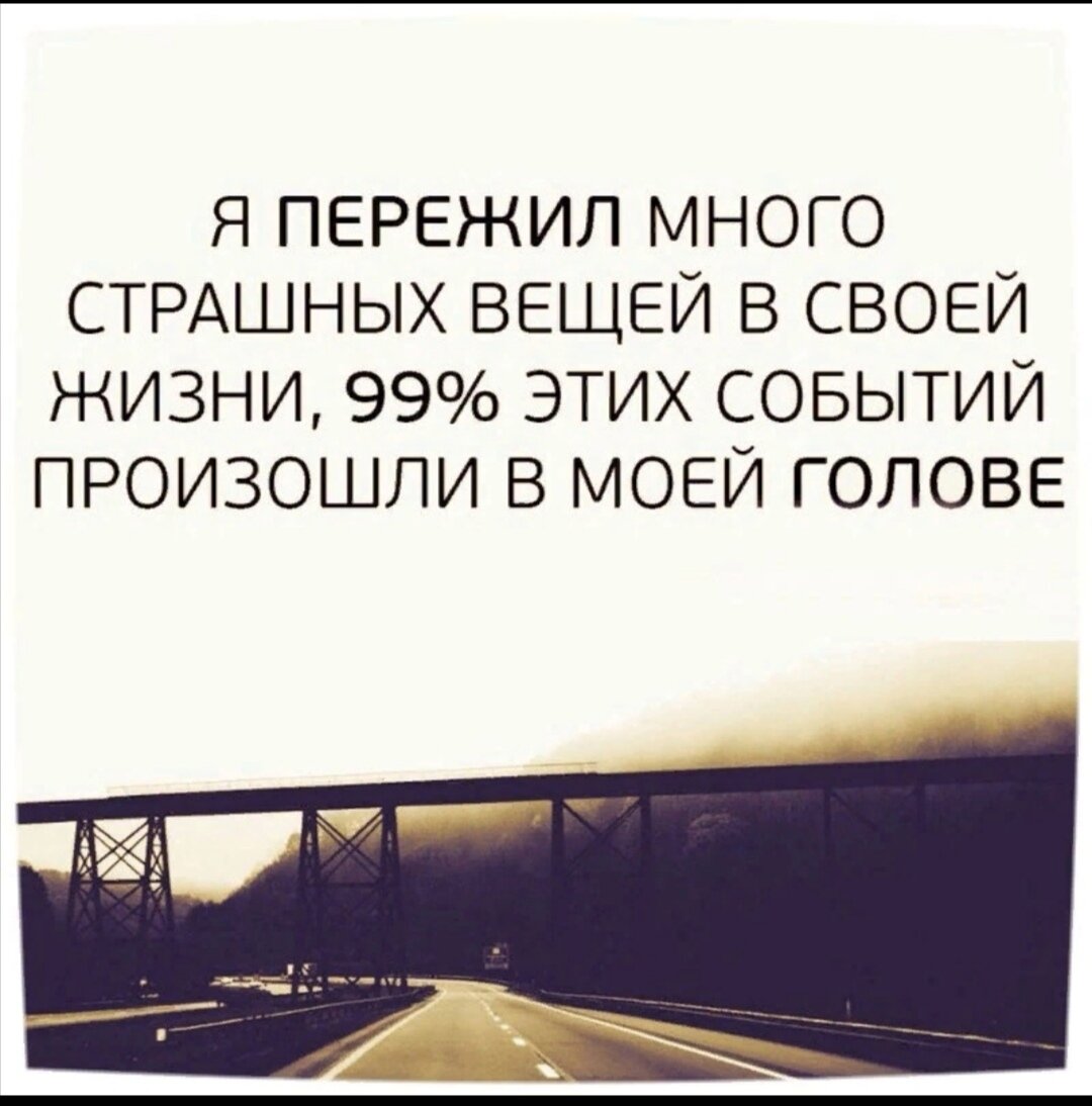 Большинство вещей которых мы боимся они очень раздуты, и никогда не произойдут. Лишь уверенные в себе люди достигают успеха. 