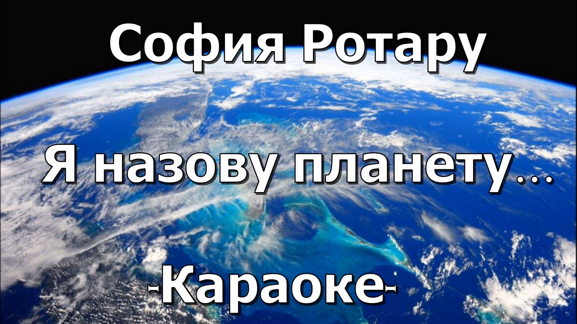 Ротару я назову планету. Ротару я назову планету именем твоим караоке. Ротару я назову планету именем твоим караоке. Саксофон каверы. Ротару караоке иваново.