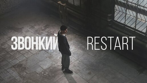 Премьера клипа: Звонкий - Restart