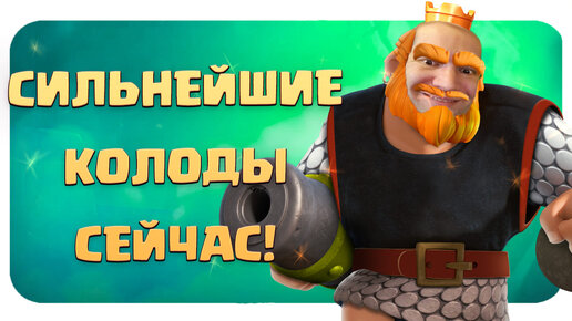 ✴️ Лучшие колоды в игре Clash Royale / Самое актуальное видео