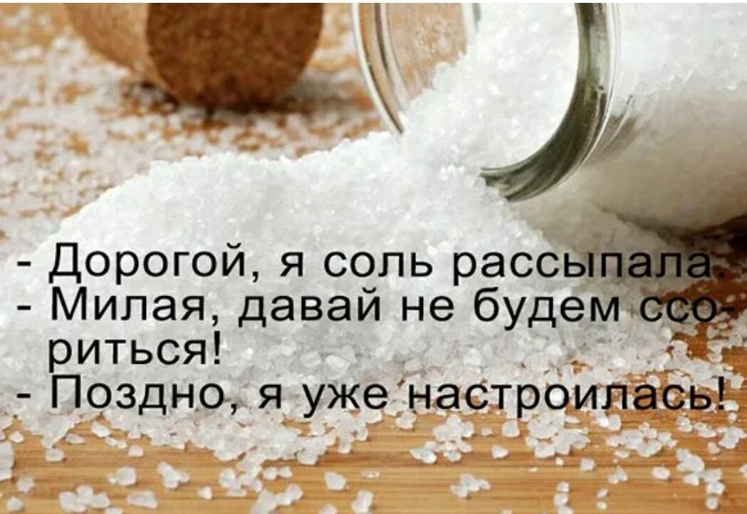 Есть соленое на ночь. Рассыпанная соль. Рассыпать соль примета. Посыпает солью. Соль рассыпалась примета.