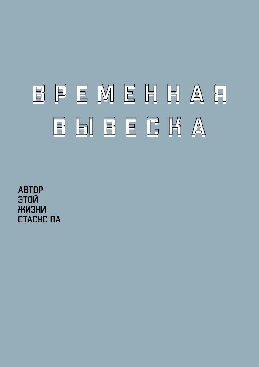 Нулевая глава моей жизненной истории.