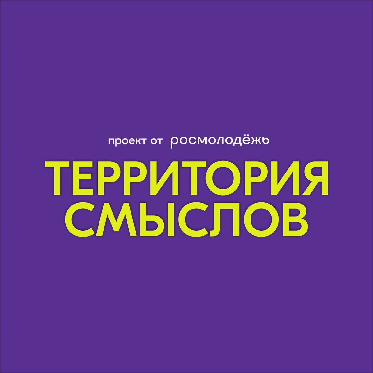 Фото взято из группы вк форума «Территория смыслов»