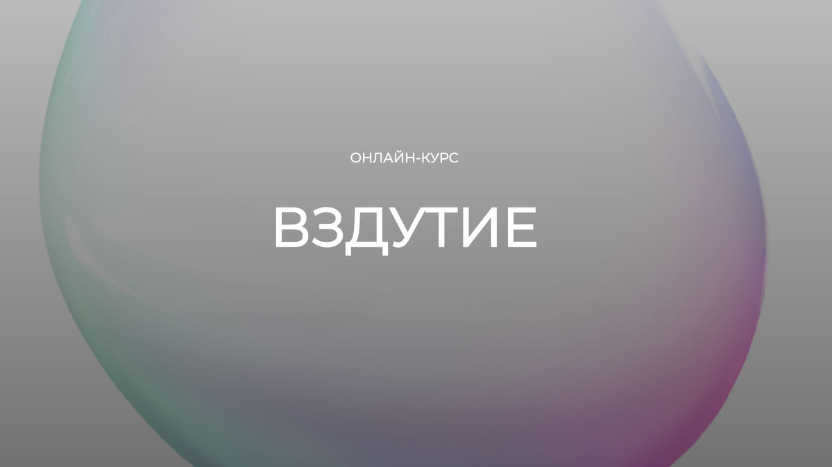 Ваш живот живет своей жизнью? | Гастроэнтеролог Лопатина М.В | Дзен