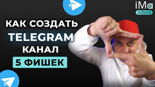 Как создать Телеграм канал? 5 фишек при создании канала для продвижения в Телеграм