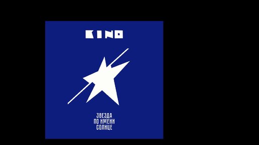 цой ремикс звезда по имени