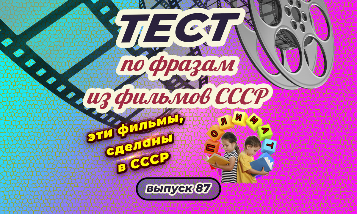 Канал "Полимат". Тест по фразам. Помнишь ли ты эти фильмы СССР❓ Выпуск 87.