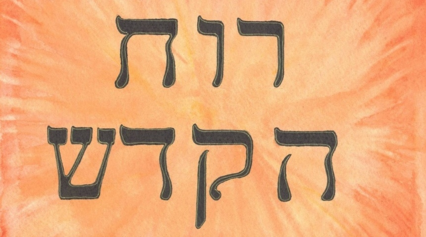 Надпись на иврите Руах ха-Кодеш. Открытые источники.