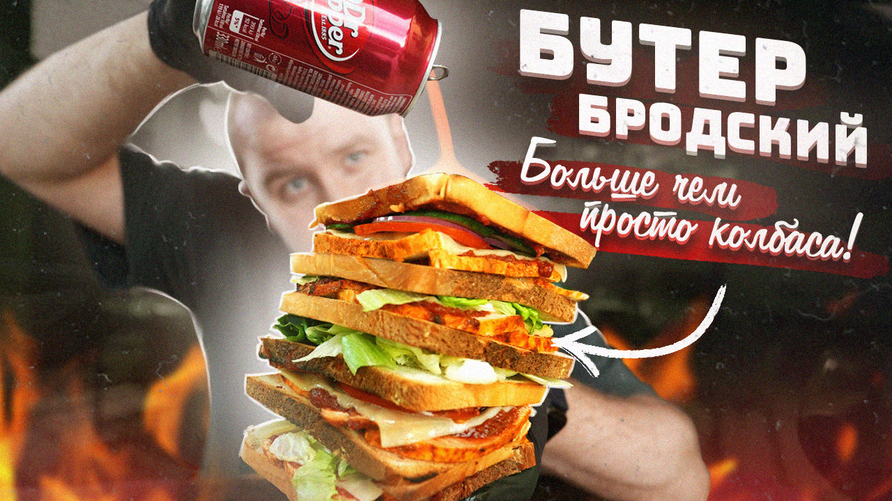 Бутер Бродский | Лучше колбасы, ЭТО | Соус Dr Pepper